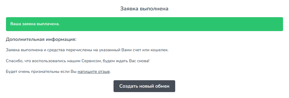Заявка выполнена