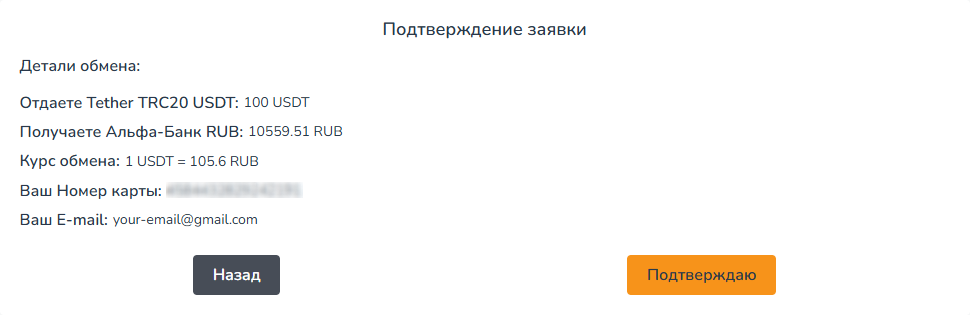 Подтверждение заявки